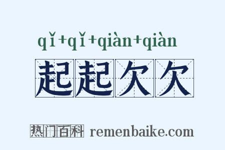 起起欠欠是什么意思的图片